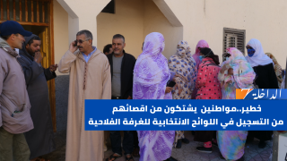 امام جماعة ام دريكة مواطنين يشتكون من اقصائهم من التسجيل في اللوائح الانتخابية للغرفة الفلاحية