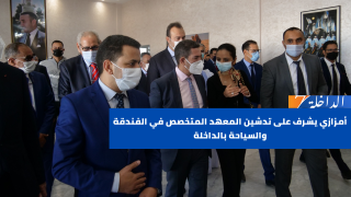أمزازي يشرف على تدشين المعهد المتخصص في الفندقة والسياحة بالداخلة