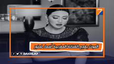 الموت يفجع الفنانة المغربية أسماء لمنور
