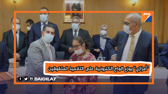 “أمزازي” يوزع الواح الكترونية على التلاميذ المتفوقين
