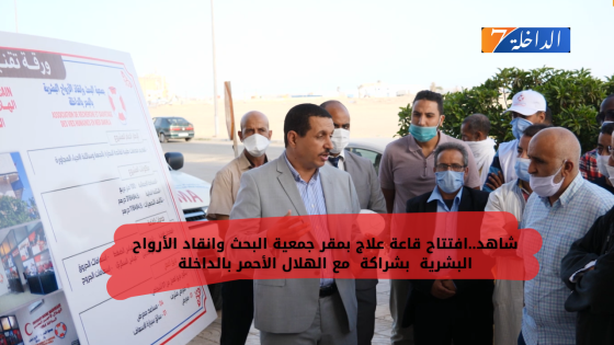 شاهد..افتتاح قاعة علاج بمقر جمعية البحث وانقاد الأرواح البشرية بشراكة مع الهلال الأحمر بالداخلة