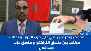 محمد بوبكر غير راضي على حزب الجرار.. و تحالف مرتقب بين منسق التراكتور و منسق حزب الإستقلال
