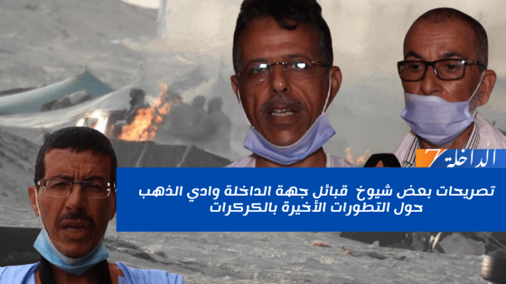 تصريحات بعض شيوخ قبائل جهة الداخلة وادي الذهب حول التطورات الأخيرة بالكركرات