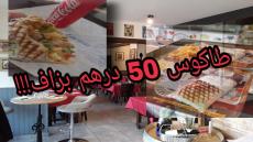 غلاء اسعار الوجبات السريعة يغضب المواطين.. و السلطات المختصة في حماية المستهلك في دارغفلون