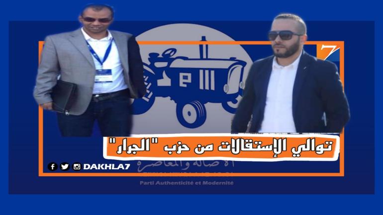 غياب التواصل بين مكونات الحرب والقرارات الفردية.. تدفع المنسق الإقليمي لحزب “الجرار” وعضو آخر بالمجلس الوطني لوضع الإستقالة