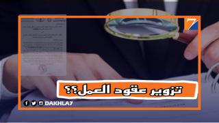 فتح تحقيق.. تزوير عقود العمل يدفع بنقابة لمراسل المفتش العام لقطاع الصيد البحري