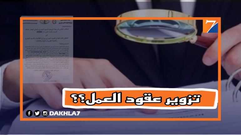 فتح تحقيق.. تزوير عقود العمل يدفع بنقابة لمراسل المفتش العام لقطاع الصيد البحري