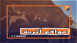 بعدة مناطق من جهة الداخلة وادي الذهب.. تسجيل 12 موقعا للمجمعات الجنائزية الأثرية والنقوش الصخرية ضمن قائمة التراث الوطني