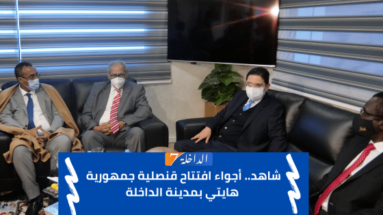 شاهد.. أجواء افتتاح قنصلية جمهورية هايتي بمدينة الداخلة