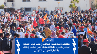 شاهد… وسط حضور جماهيري كبير حزب التجمع الوطني للأحرار بالداخلة ينظم حفل مهيب إحتفاء بالقرار الأمريكي التاريخي