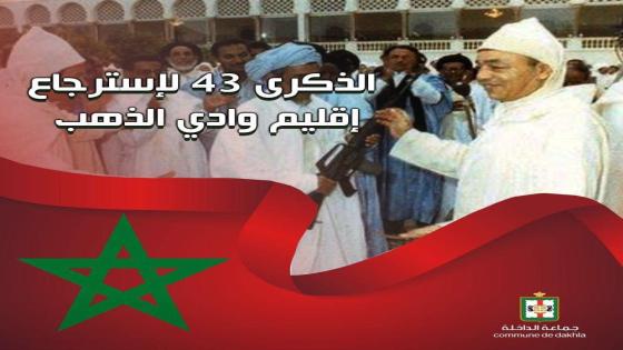 الراغب حرمة الله: الذكرى ال43 لإسترجاع إقليم وادي الذهب مناسبة عزيزة لتجديد فروض البيعة و الولاء لجلالة الملك محمد السادس نصره الله