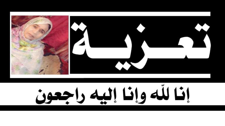 تعزية  لعائلة “أهل بوبكر” في وفاة الأم الفاضلة خدجة