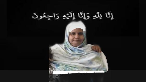 تعزية في وفاة المرحومة بإذن الله “خدوج منت سيدي ولد بوبكر”