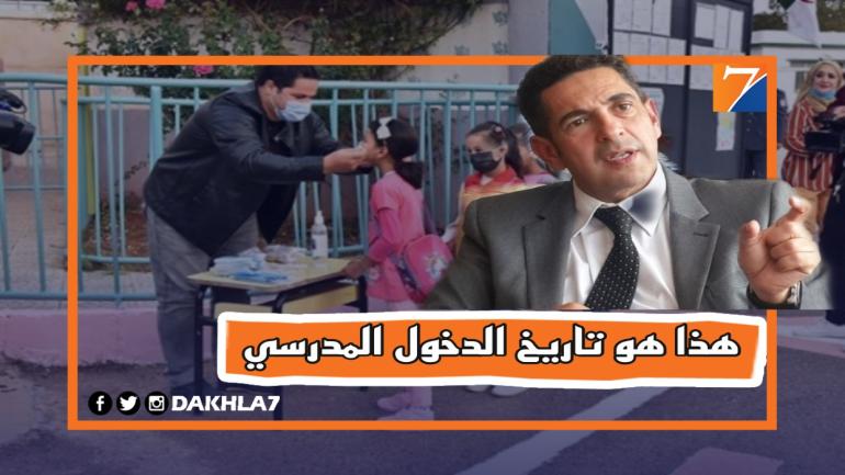 عاجل.. وزارة التربية الوطنية تؤجل مرة أخرى موعد الدخول المدرسي