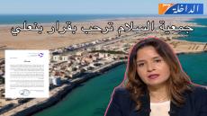 جمعية السلام ترحب بقرار وزارة الانتقال الطاقي والتنمية المستدامة
