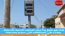هذا هو تاريخ بدأ عمل الردارات الذكية بالداخلة.. وهذه هي المخالفات التي سيتم رصدها!!