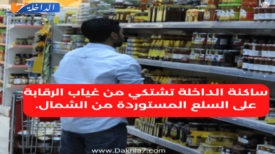 السلع المنتهية الصلاحية خطر محدق يهدد حياة ساكنة الداخلة