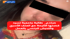 صادم.. طالبة جامعية تروي قصتها الأليمة مع العنف الأسري والتحرش الجنسي بالعمل