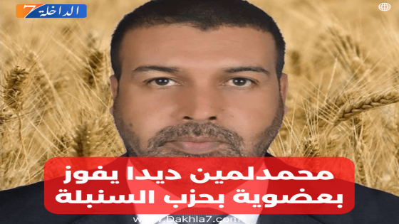 انتخاب محمدلمين ديدا عضوا بالمكتب السياسي لحزب الحركة الشعبية