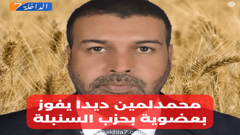 انتخاب محمدلمين ديدا عضوا بالمكتب السياسي لحزب الحركة الشعبية