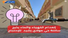 إنعدام الكهرباء والماء يخرج ساكنة حي مولاي رشيد للإحتجاج