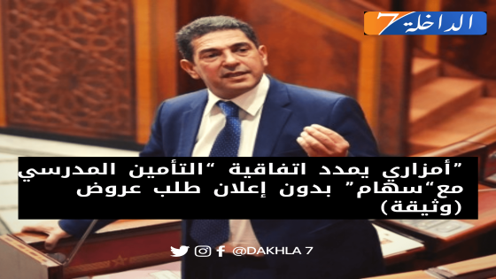 أمزاري يمدد اتفاقية “التأمين المدرسي” مع “سهام” بدون إعلان طلب العروض