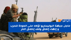 جبهة البوليساريو تؤكد على العودة للحرب و إنهاء إتفاق وقف إطلاق النار