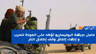 جبهة البوليساريو تؤكد على العودة للحرب و إنهاء إتفاق وقف إطلاق النار