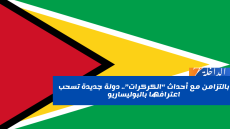 بالتزامن مع أحداث “الكركرات”.. دولة جديدة تسحب اعترافها بالبوليساريو