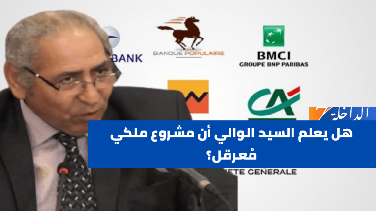 هل يعلم السيد الوالي أن مشروع ملكي مُعرقل؟