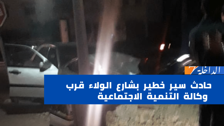 عاجل.. حادث سير خطير بشارع الولاء