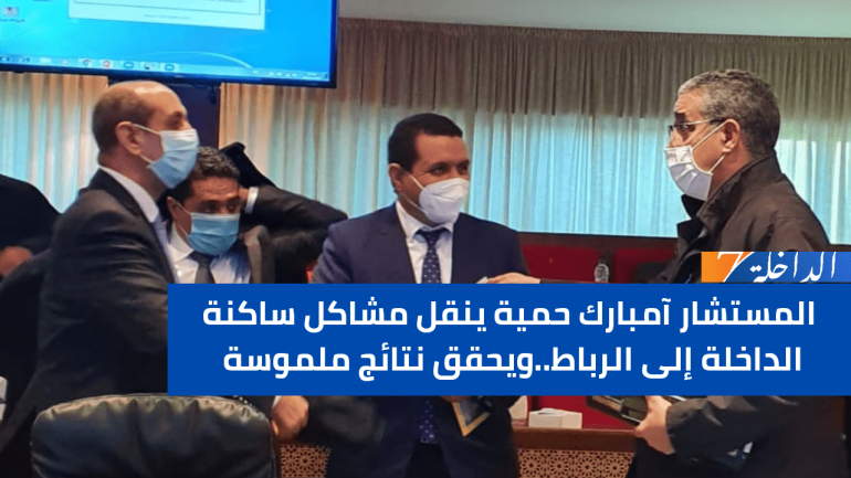 المستشار مبارك حمية ينقل مشاكل ساكنة الداخلة إلى الرباط..ويحقق نتائج ملموسة