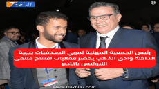 رئيس الجمعية المهنية لمربي الصدفيات بجهة الداخلة وادي الذهب يحضر فعاليات افتتاح ملتقى الليوتيس باكادير