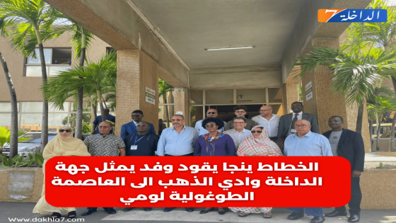 الخطاط ينجا يقود وفد يمثل جهة الداخلة وادي الذهب الى العاصمة الطوغولية “لومي”