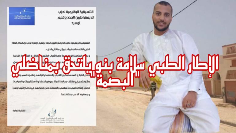 الإطار الطبي “سلامة بنو” يلتحق بحزب الديمقراطيين الجدد.. و منسق الحزب بأوسرد يوجه دعوة للشباب للإلتحاق و المشاركة