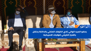بحضو السيد الوالي نادي الكولف الملكي بالداخلة يحتفل بالقرار التاريخي للولايات الامريكية