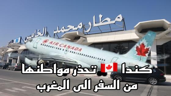 كندا تحذر مواطنيها من السفر الى المغرب