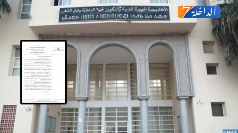 فتح باب الترشح لشغل منصب مدير(ة) الأكاديمية الجهوية للتربية والتكوين لجهة الداخلة وادي الذهب