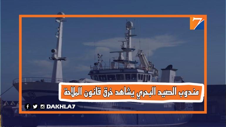 مركب يخرق قانون الملاحة و مندوب الصيد البحري بالداخلة لايحرك ساكن