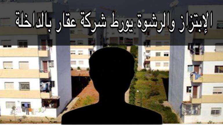 فضيحة شركة عقار معروفة بالداخلة.. تمارس النصب والإحتيال والابتزاز على زبنائها