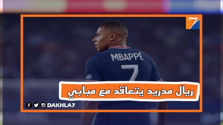 ريال مدريد يتعاقد مع مبابي