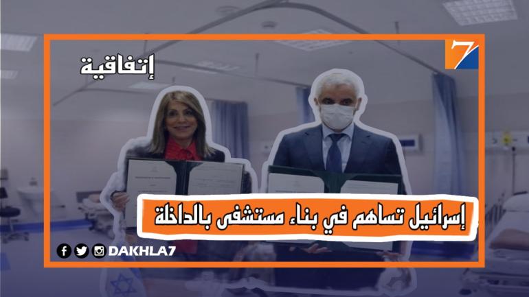 إسرائيل تساهم في بناء مستشفى بالداخلة