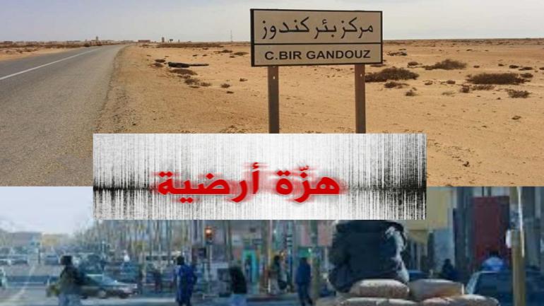 حقيقة الهزة الأرضية ببئر گندوز ومدينة نواذيبو الموريتانية