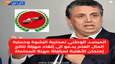 المرصد الوطني لمحاربة الرشوة وحماية المال العام يدعو الى إلغاء مهزلة نتائج إمتحان الأهلية لمزاولة مهنة المحاماة