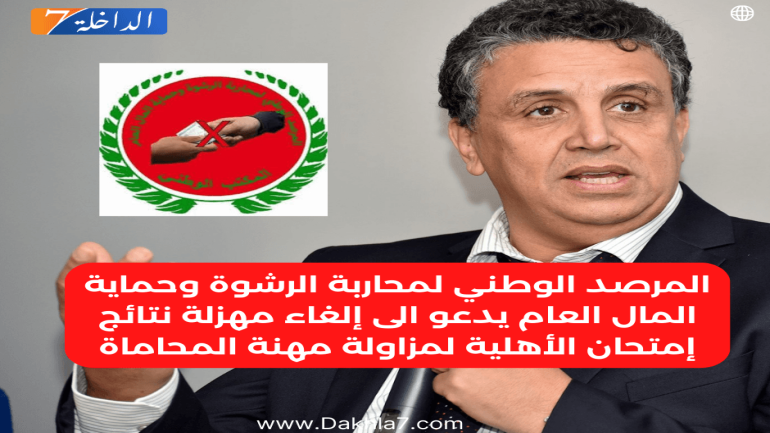 المرصد الوطني لمحاربة الرشوة وحماية المال العام يدعو الى إلغاء مهزلة نتائج إمتحان الأهلية لمزاولة مهنة المحاماة