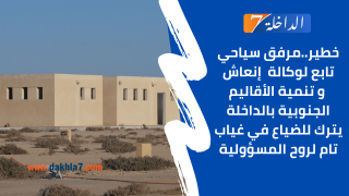خطير..مرفق سياحي تابع لوكالة إنعاش و تنمية الأقاليم الجنوبية بالداخلة يترك للضياع في غياب تام لروح المسؤولية