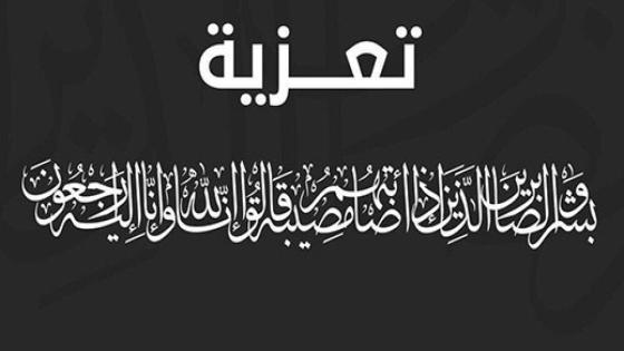 تعزية في وفاة المرحومة “سليمة منت علالي”
