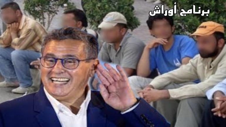 من بينها إقليم وادي الذهب.. إنطلاق برنامج “أوراش” ب 10 أقاليم.