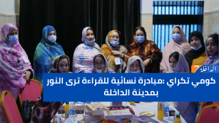 كومي تكراي: مبادرة نسائية للقراءة ترى النور بمدينة الداخلة