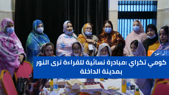 كومي تكراي: مبادرة نسائية للقراءة ترى النور بمدينة الداخلة